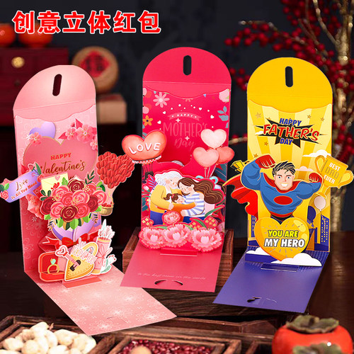 情人节红包袋生日快乐3D立体个性