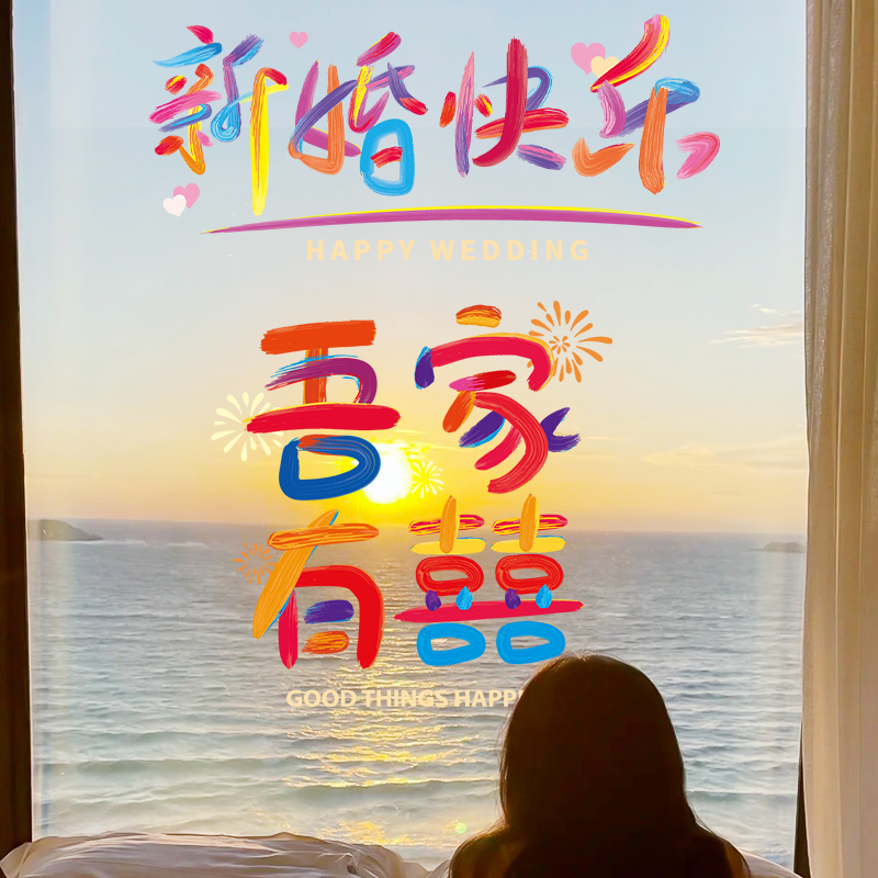 婚房布置套装喜字结婚专用玻璃贴