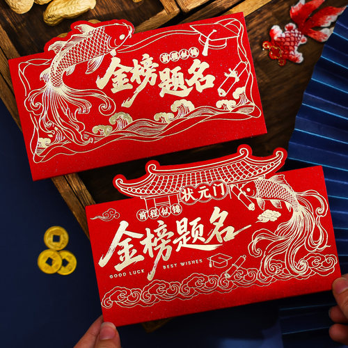 金榜题名折叠红包袋985211中高