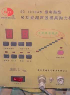议价SD-1008AM超音波模具抛光机，通电如图，功