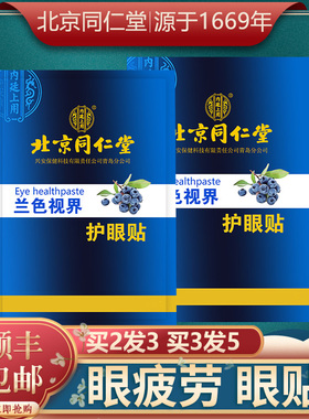 [北京同仁堂]眼贴叶黄素眼贴膜眼疲劳冷敷通用润目保障官方正品好