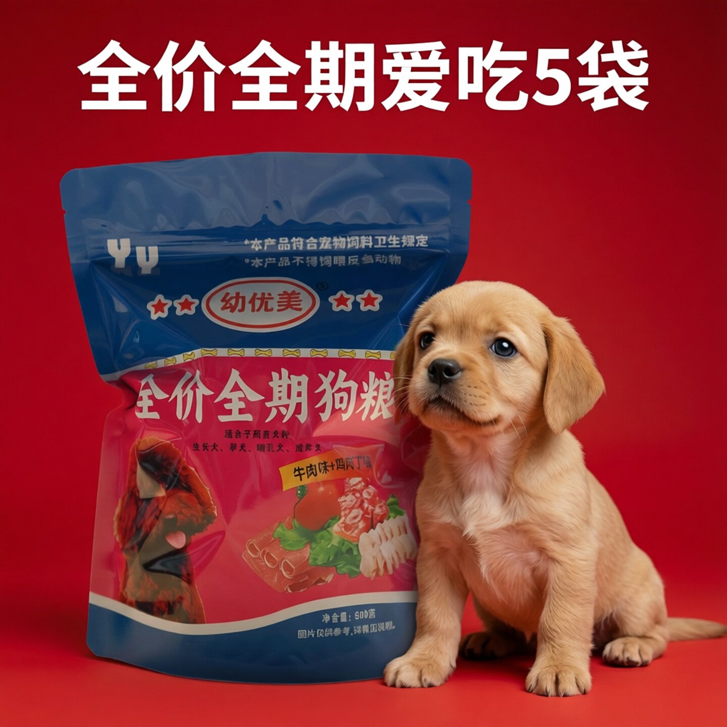 幼优美狗粮5袋共5斤幼优狗粮泰迪金毛小型犬大型犬幼犬通用型包邮
