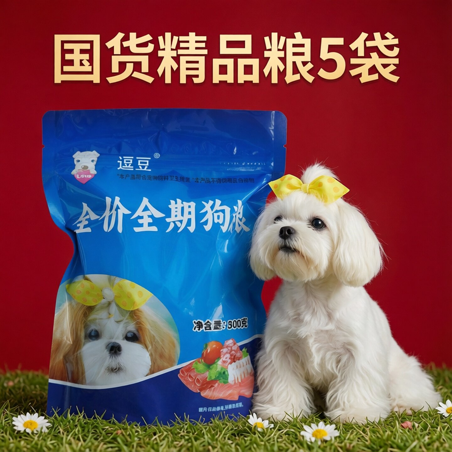 逗豆狗粮5袋共5斤实惠装豆豆狗粮
