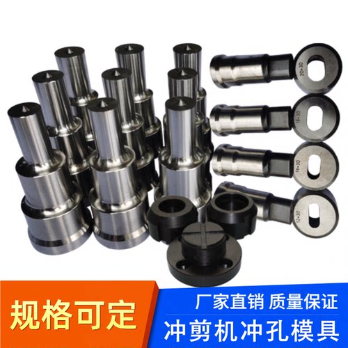 液压联合冲剪机冲孔冲头冲床模具