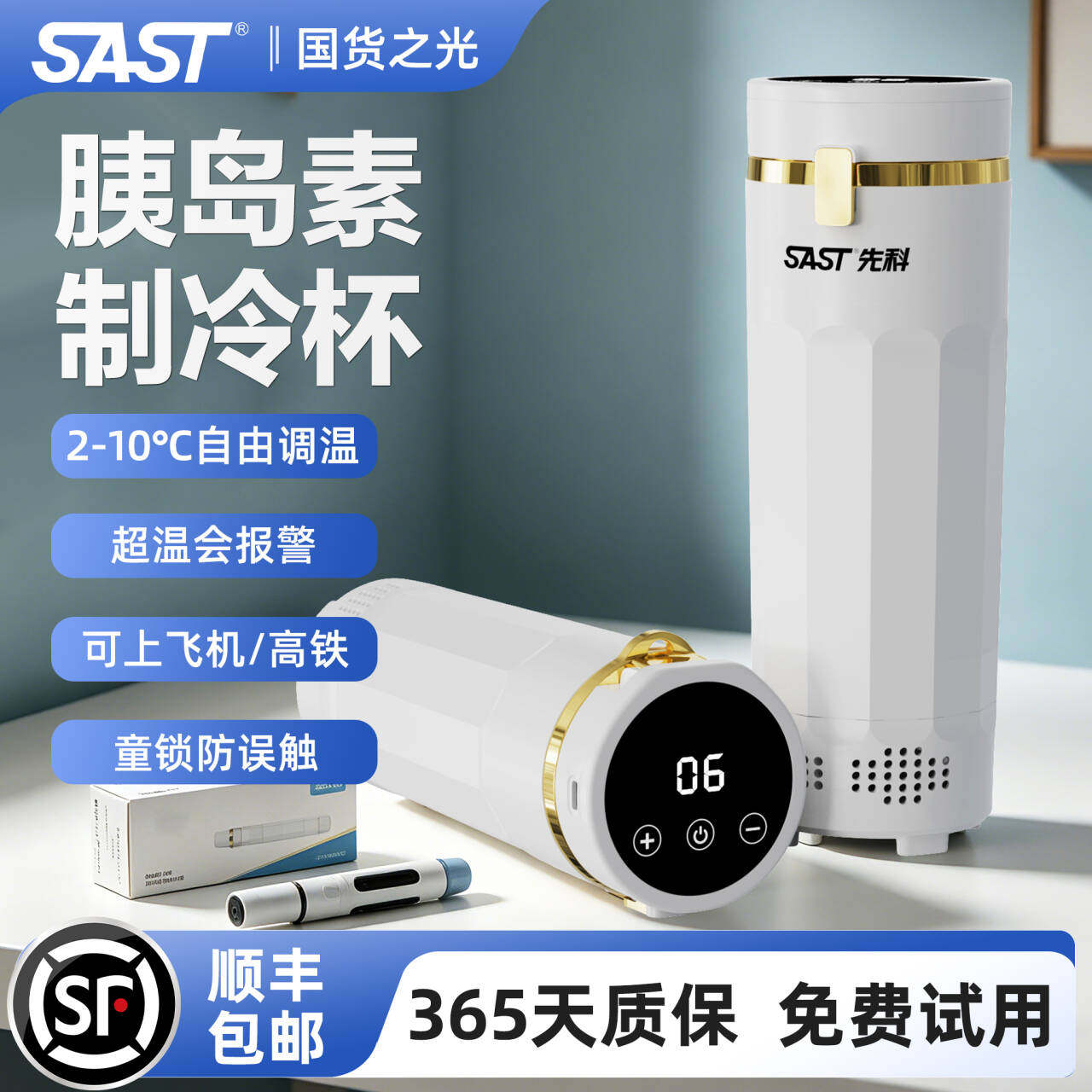SAST胰岛素冷藏杯便携充电式车载家用小型药品小冰箱随身制冷杯