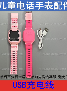 适配爱天使K88智天使X5美德胜Z15儿童电话手表充电线USB线