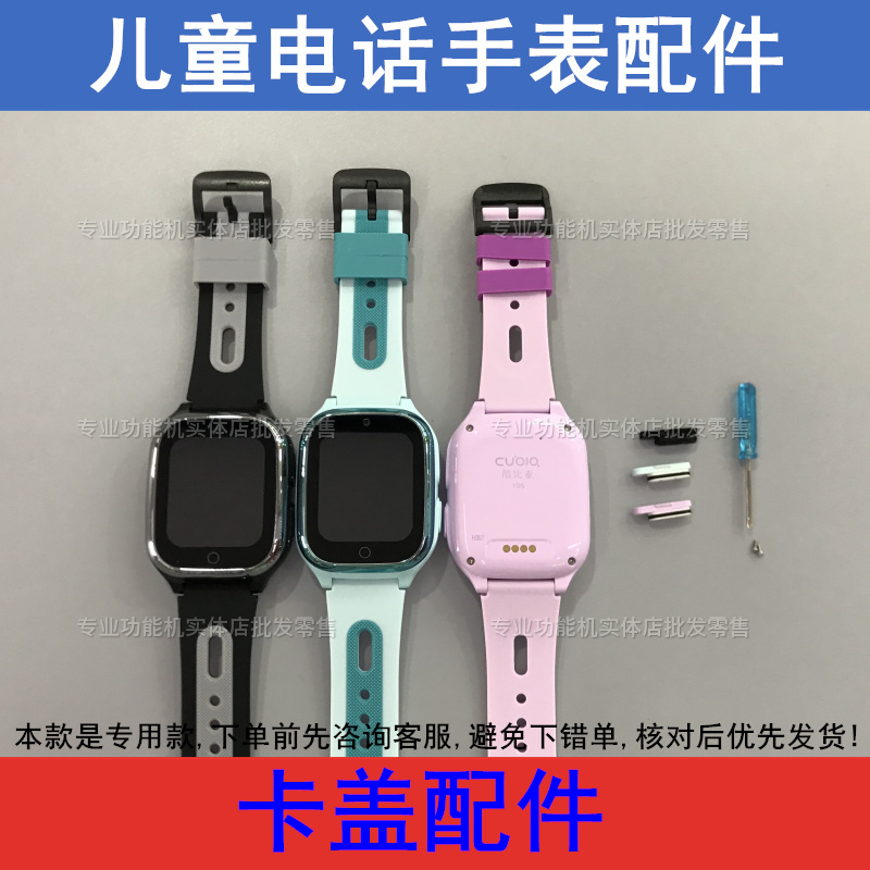 适配小霸王Z10 XRWOO1 酷比亚Y05掌奇A106D儿童电话手表卡槽盖,手表,配件,淘宝优惠券,粉丝福利购,淘宝优惠卷