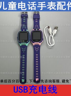 适配爱天使Y79 Y79S智天使X3X22美德胜Z06B儿童电话手表USB充电线