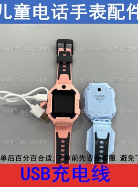 适配酷比亚Y03 K08清华同方S03 S08班比兔Z03儿童电话手表充电线