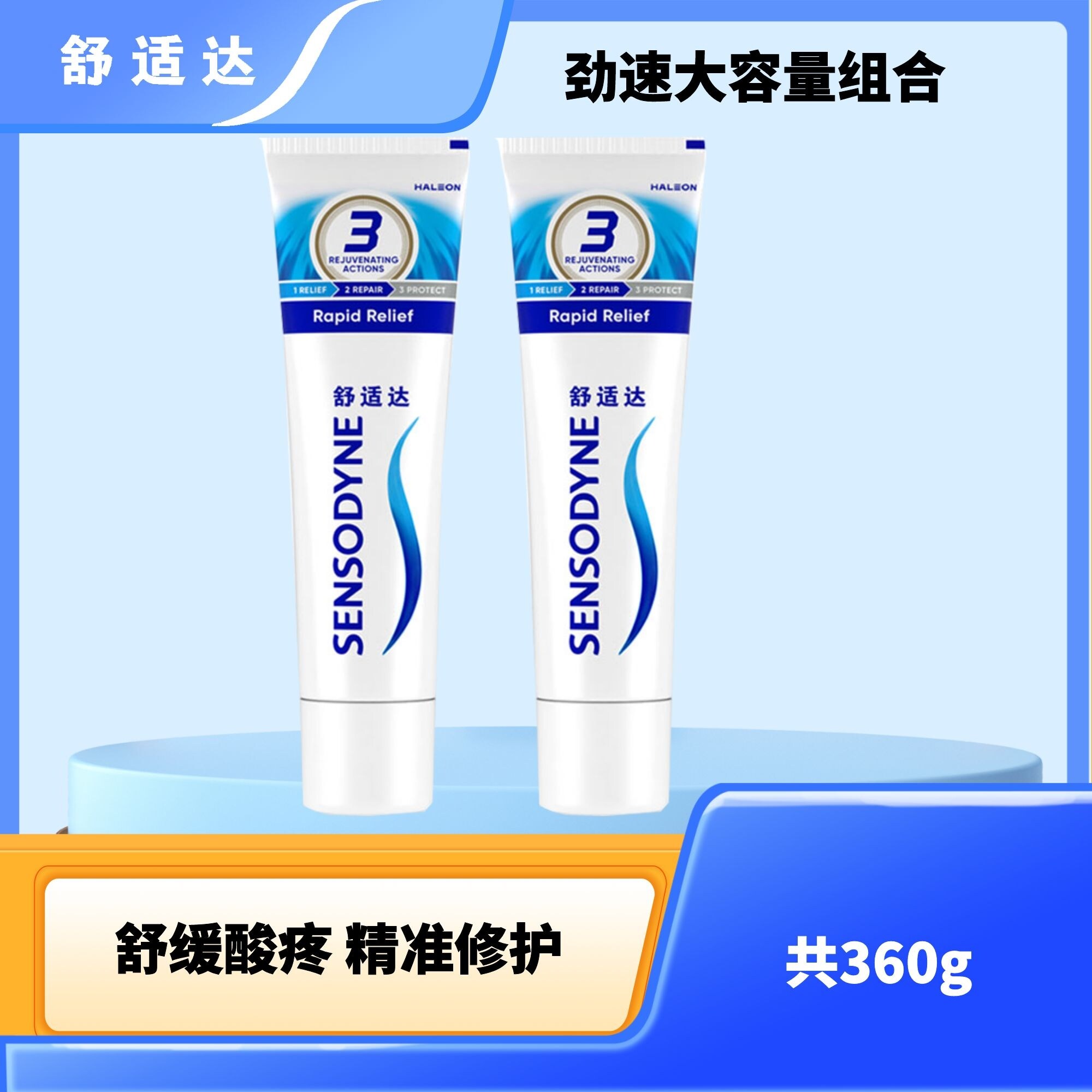 舒适达劲速护理牙膏360g舒缓酸疼焕齿护敏护釉防龋