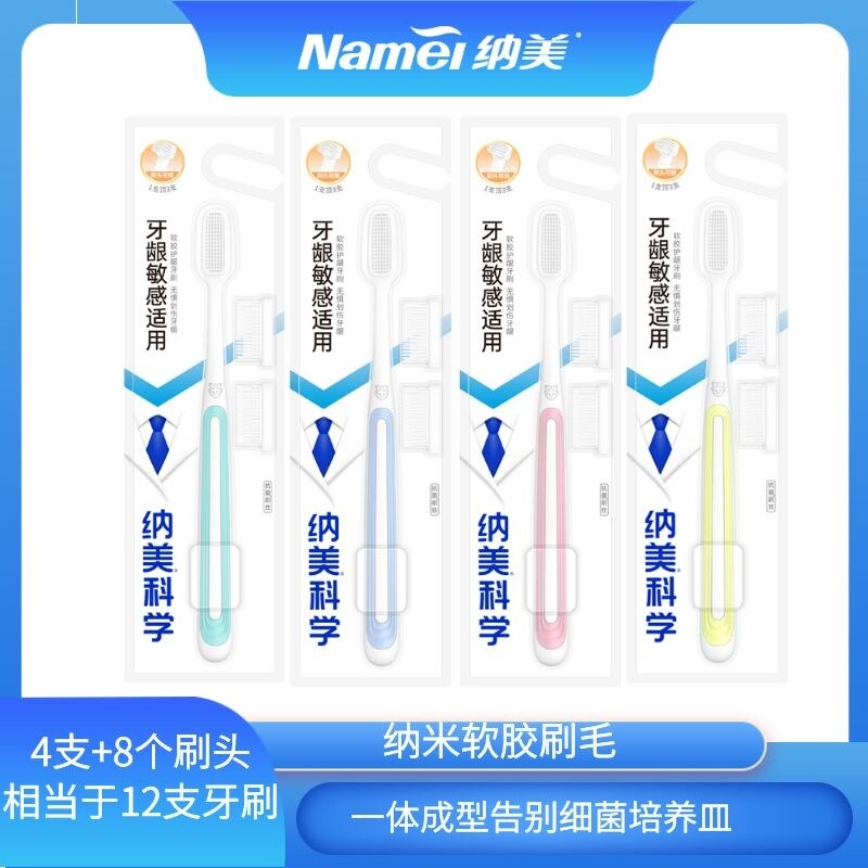 纳美纳米软胶毛成人替换头装牙刷1016款4支+8替换头洁齿护龈清新