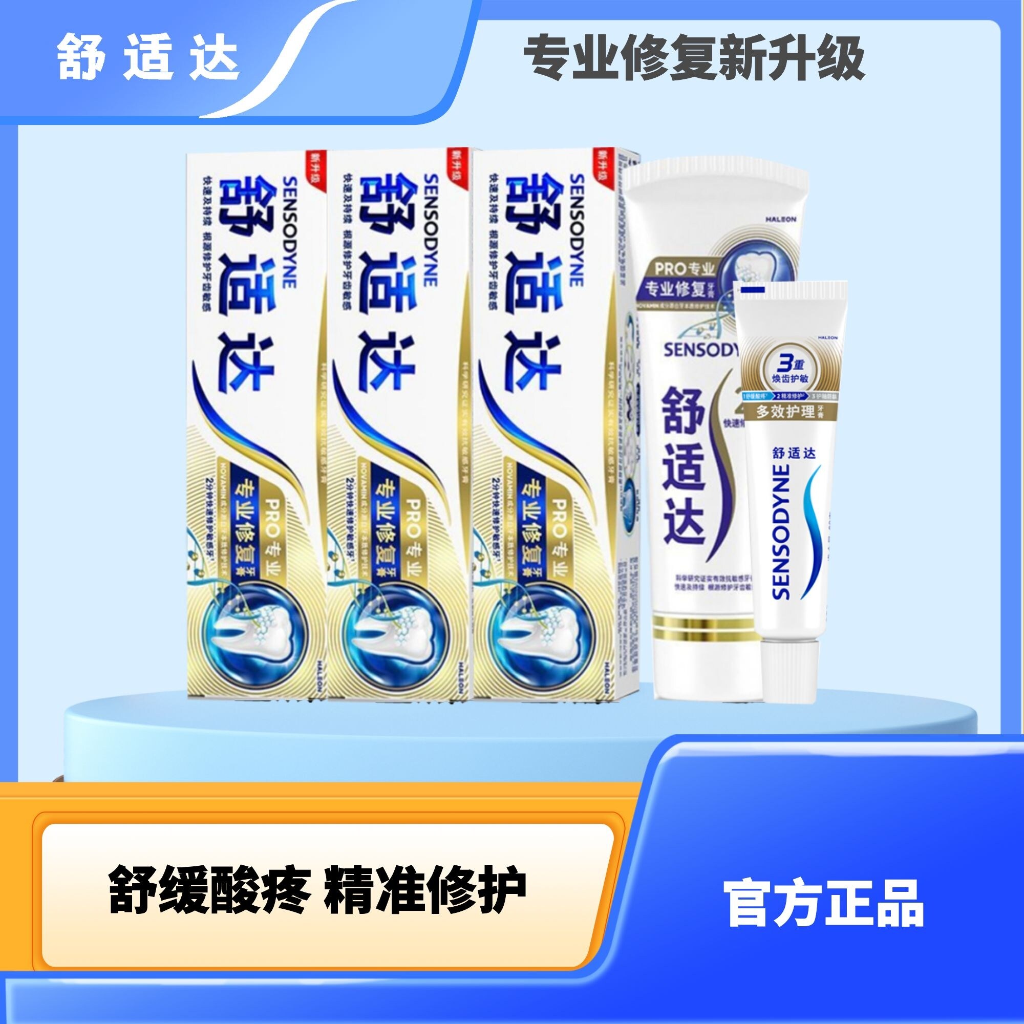 舒适达专业修复牙膏270g重塑牙本质强韧牙屏障舒缓敏感