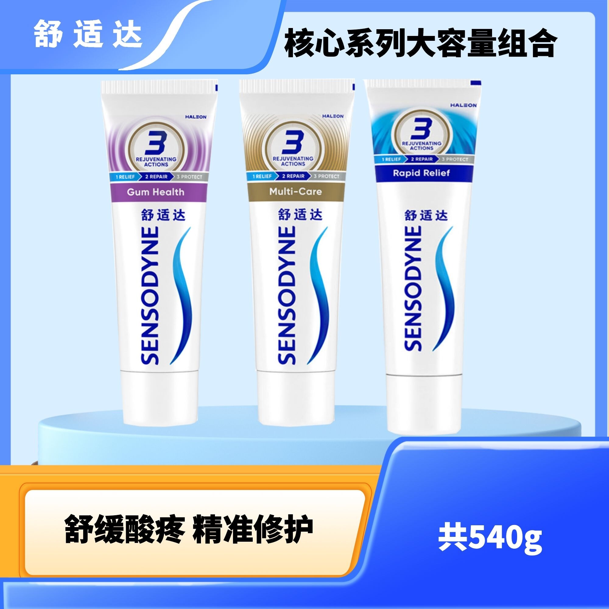 【540g】舒适达牙膏多效劲速牙龈护理组合缓解酸疼修护护釉防龋