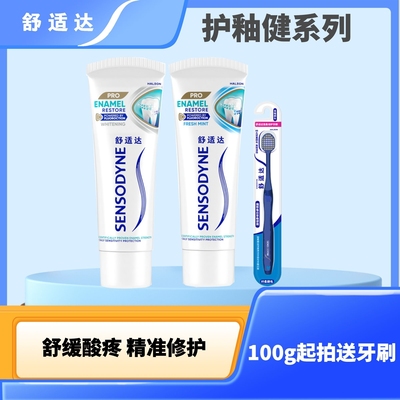 舒适达护釉健焕亮美白牙膏防敏感修复强健牙釉质重塑科技含氟