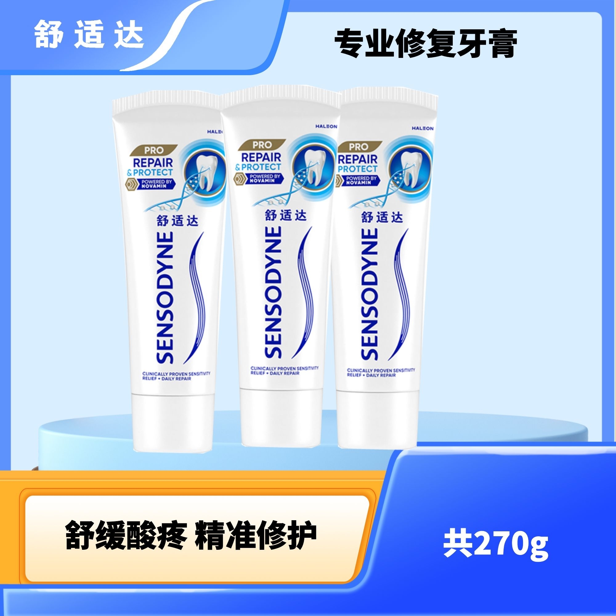 舒适达专业修复牙膏重塑牙本质