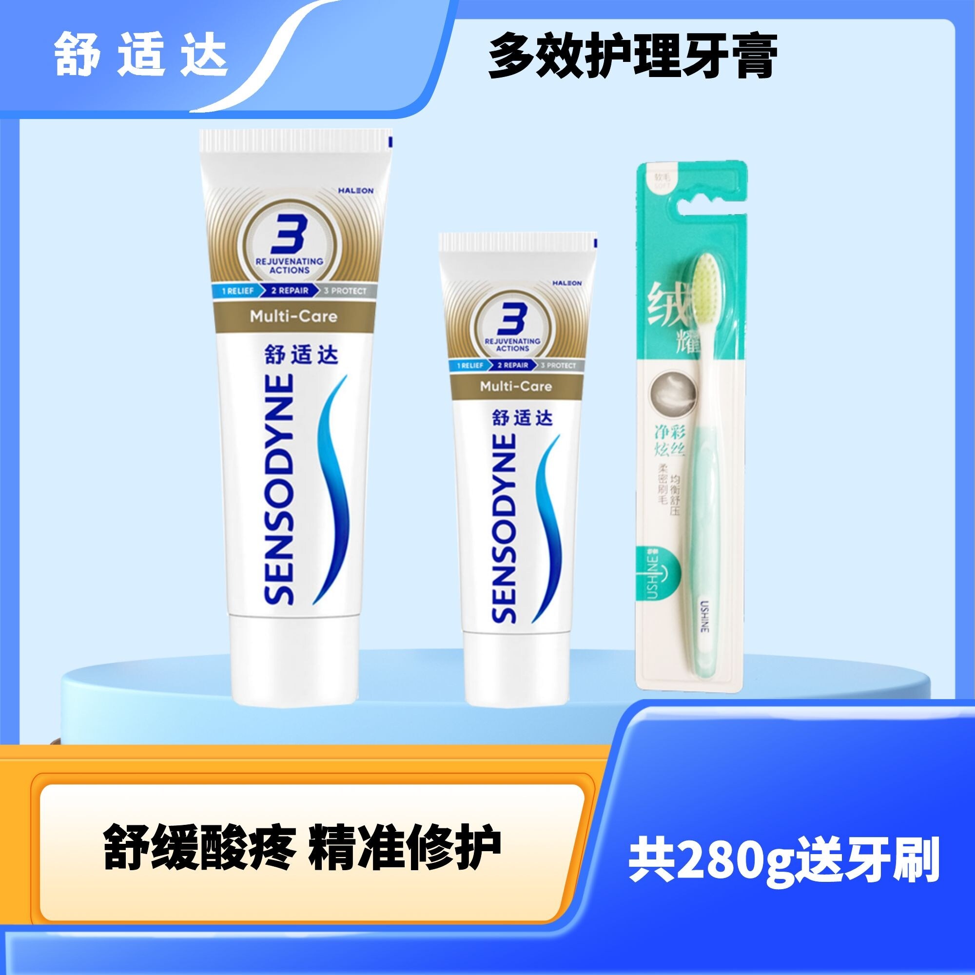 【共280g】舒适达多效护理牙膏舒缓酸疼敏感护釉防龋焕齿护敏洁净
