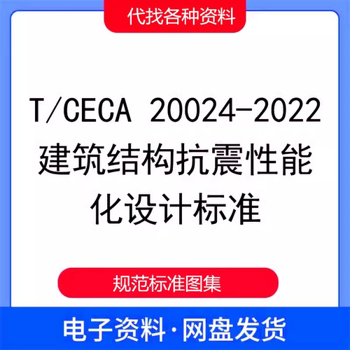 T/CECA 20024-2022 建筑结构抗震性能化设计标准PDF电子文档资料