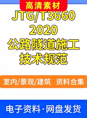 JTGT3660-2020公路隧道施工技术规范PDF电子文档现行建筑设计标准