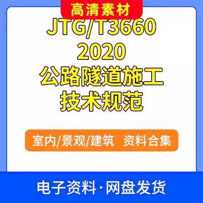 JTGT3660-2020公路隧道施工技术规范PDF电子文档现行建筑设计标准