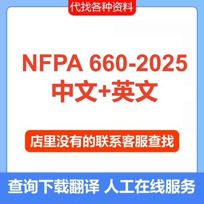 NFPA 660-2025 国际标准规范资料中文英文翻译下载查询人工服务