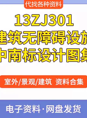 13ZJ301建筑无障碍设施中南标设计图集素材高清源文件参考资料PDF