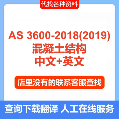 AS 3600-2018(2019)混凝土结构设计标准规范资料中文查询下载服务
