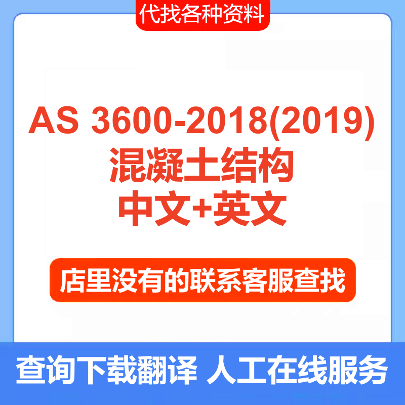 AS 3600-2018(2019)混凝土结构设计标准规范资料中文查询下载服务