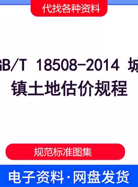 GB/T 18508-2014 城镇土地估价规程PDF电子文档标准规范参考资料