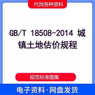 GB/T 18508-2014 城镇土地估价规程PDF电子文档标准规范参考资料