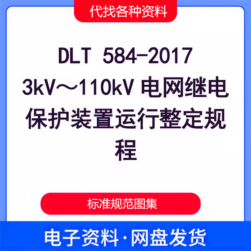 DLT 584-2017 3kV～...