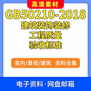 GB50210 饰装 修工程质量验收标准PDF电子文档现行规范 2018建筑装