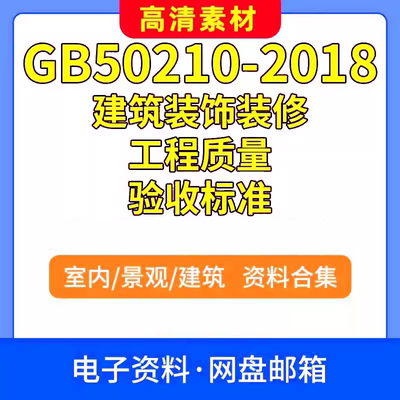 GB50210-2018建筑装饰装修工程质量验收标准PDF电子文档现行规范