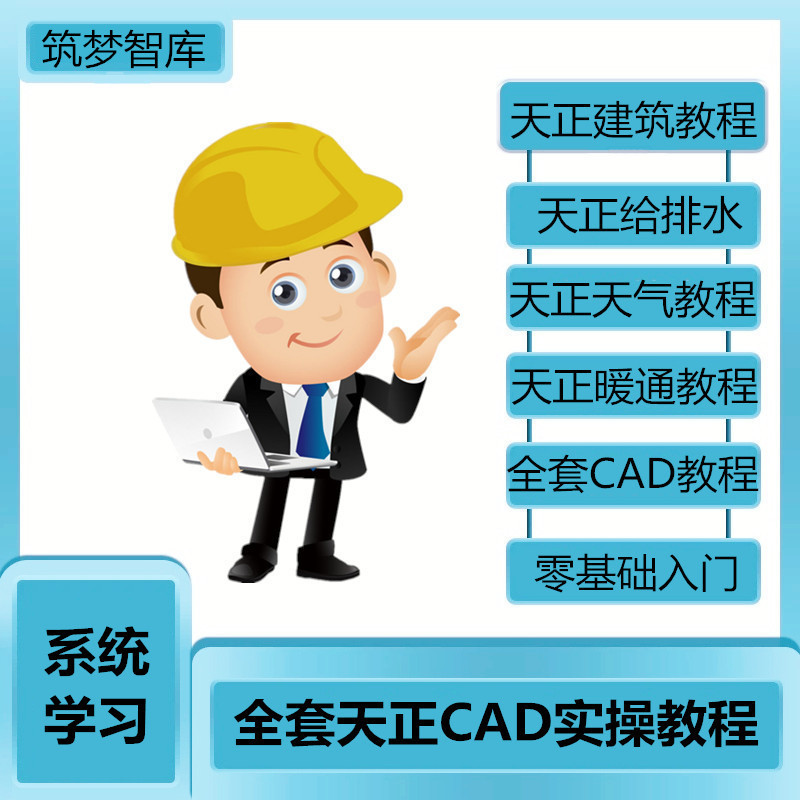 全套天正CAD教程零基础入门到精通视频建筑给排水暖通电气教学课