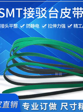 smt接驳台皮带配件 移栽机防静电轨道传输送带进收上板机PU传送带