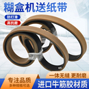 打角分页 糊盒机皮带 机开槽 粘盒贴窗 机牛筋胶给送走纸皮带 V槽