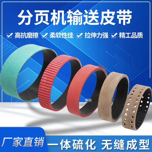 分页机皮带喷码分张机送料皮带
