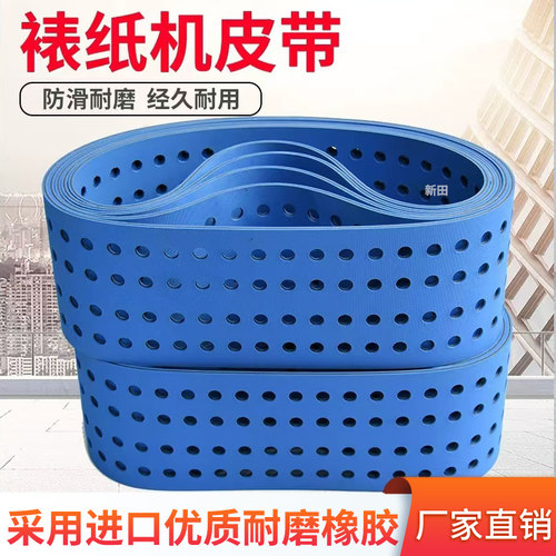 裱纸机皮带打孔吸风带防滑耐磨