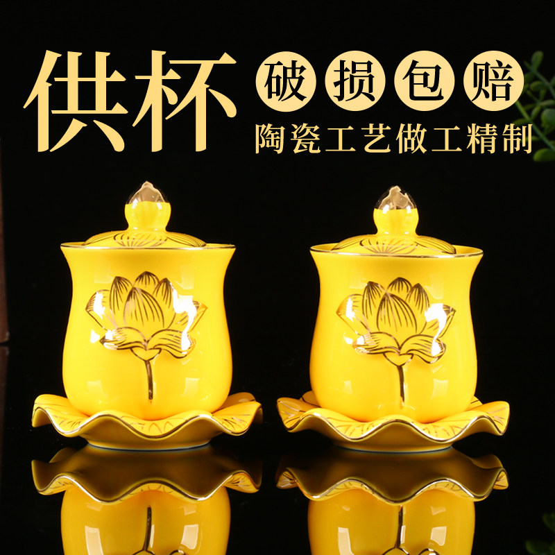 陶瓷供杯黄浮雕描金莲花供水杯