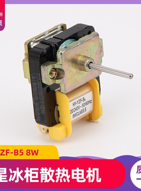 冰柜电冰箱电机 HY-YZF-B5 8W风机 RE-01WT52冰箱风扇电机 小电机