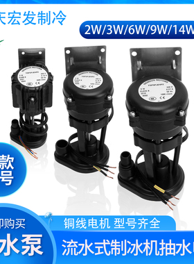 通用流水式制冰机水泵循环泵2/3/6/9/14W多型号抽水电动机排水泵