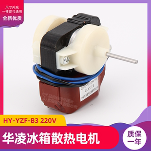 华凌乐声电冰箱风扇电机散热风机HY-YZF-B3 9W 冰箱冰柜电机