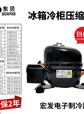 R134A R600a R290东贝冰箱冰柜冷柜压缩机L65 S50CU K325 S118CY1