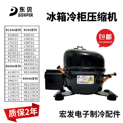 R134A R600a R290东贝冰箱冰柜冷柜压缩机L65 S50CU K325 S118CY1