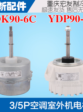 5P适用于格力空调YDPYDK90-6C反转90W通用3/5P外机电机马达LW125A