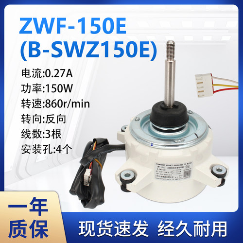 空调外机电机ZWF-150E
