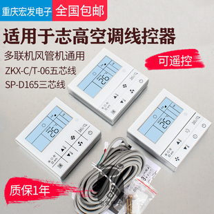 适用志高开利风管机多联机空调控制面板ZKX 06线控器SP D165