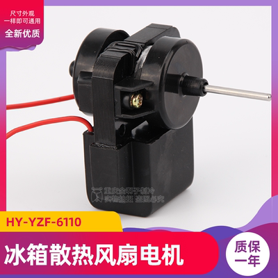 电冰箱冰柜风机无霜冰箱YZF-6110 马达罩极电机散热风冷风机制冷
