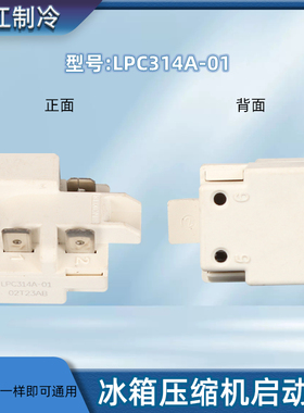 冰箱冰柜压缩机启动器LPC314A-01/QP3-15A-G2/TY-QZ-003-01/QLZ-6