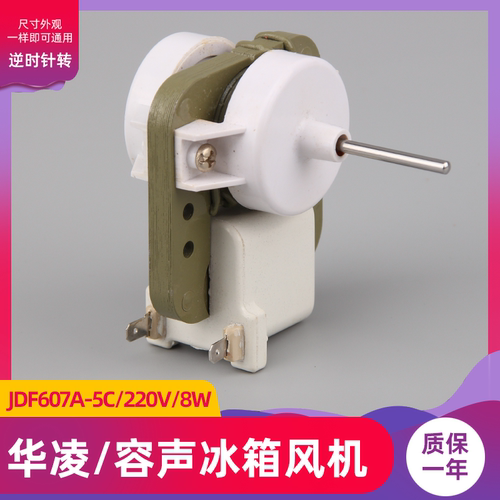 冰箱风冷风扇电机JDF607A-5C容声冰箱电机220V马达新华凌风机配件
