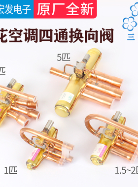 三花空调四通换向阀空气能热泵1P1.5P2P3P5P10匹四通阀电磁阀线圈